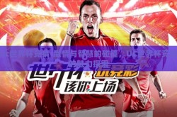 uc世界杯竞猜-激情与智慧的碰撞，UC世界杯竞猜的魅力探索