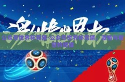 公众号世界杯竞猜-公众号世界杯竞猜，激情与智慧的碰撞