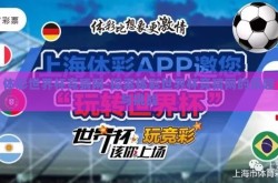 体彩世界杯竞猜网-探索体彩世界杯竞猜网的乐趣与挑战