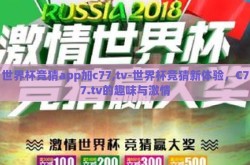 世界杯竞猜app加c77,tv-世界杯竞猜新体验，C77.tv的趣味与激情
