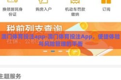澳门体育投注app-澳门体育投注App，便捷体验与风险管理的平衡