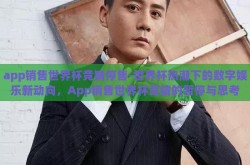 app销售世界杯竞猜停售-世界杯热潮下的数字娱乐新动向，App销售世界杯竞猜的暂停与思考
