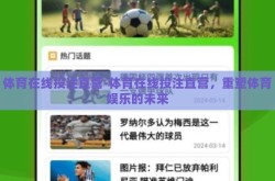 体育在线投注直营-体育在线投注直营，重塑体育娱乐的未来