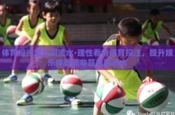 体育投注怎么刷流水-理性看待体育投注，提升娱乐体验而非盲目刷流水
