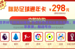 世界杯竞猜网站推荐-世界杯竞猜网站精选指南，乐享赛事，智选平台