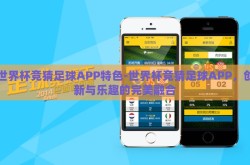 世界杯竞猜足球APP特色-世界杯竞猜足球APP，创新与乐趣的完美融合