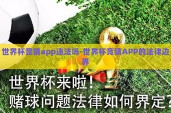 世界杯竞猜app违法吗-世界杯竞猜APP的法律边界