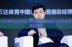 沙巴体育投注系统-沙巴体育，重塑线上娱乐与竞技的未来