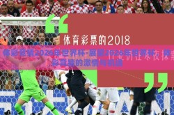 体彩竞猜2026年世界杯-展望2026年世界杯，体彩竞猜的激情与机遇