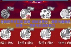 足球世界杯竞猜 彩票-足球世界杯，激情与策略的碰撞——竞猜与彩票的魅力