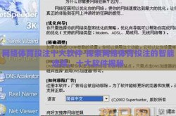 网络体育投注十大软件-探索网络体育投注的智能选择，十大软件揭秘