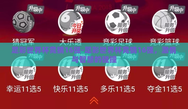 足彩世界杯竞猜16强-足彩世界杯竞猜16强,激情与智慧的碰撞 足彩世界杯竞猜16强-足彩世界杯竞猜16强,激情与智慧的碰撞