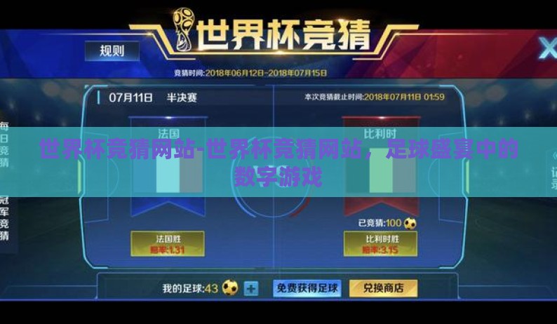 世界杯竞猜网站-世界杯竞猜网站，足球盛宴中的数字游戏