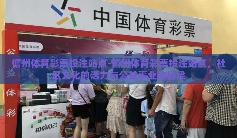 儋州体育彩票投注站点-儋州体育彩票投注站点，社区文化的活力与公益事业的桥梁