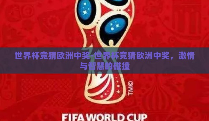 世界杯竞猜欧洲中奖-世界杯竞猜欧洲中奖，激情与智慧的碰撞