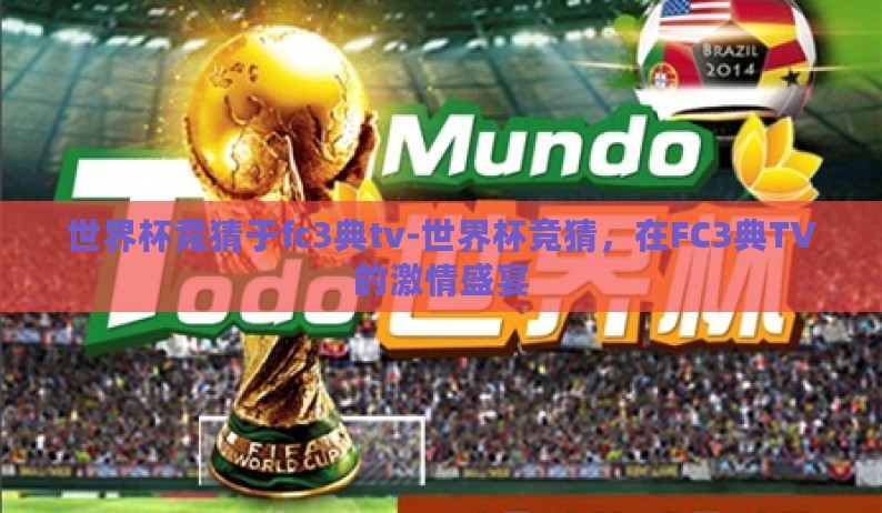 世界杯竞猜于fc3典tv-世界杯竞猜，在FC3典TV的激情盛宴