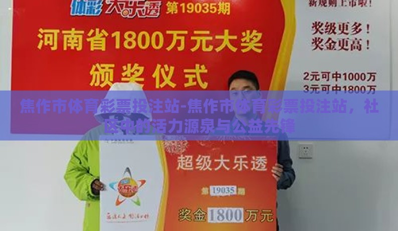 焦作市体育彩票投注站-焦作市体育彩票投注站，社区中的活力源泉与公益先锋