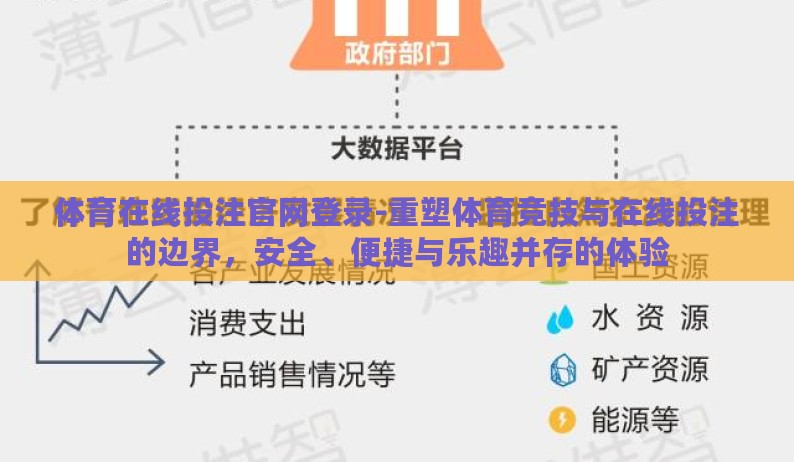 体育在线投注官网登录-重塑体育竞技与在线投注的边界,安全、便捷与乐趣并存的体验 体育在线投注官网登录-重塑体育竞技与在线投注的边界,安全、便捷与乐趣并存的体验