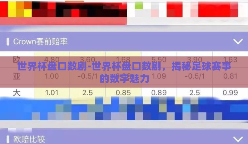 世界杯盘口数剧-世界杯盘口数剧,揭秘足球赛事的数字魅力 世界杯盘口数剧-世界杯盘口数剧,揭秘足球赛事的数字魅力