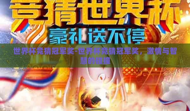 世界杯竞猜冠军奖-世界杯竞猜冠军奖,激情与智慧的碰撞 世界杯竞猜冠军奖-世界杯竞猜冠军奖,激情与智慧的碰撞