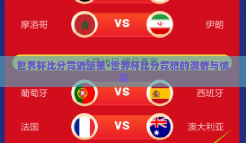 世界杯比分竞猜结果-世界杯比分竞猜的激情与惊喜