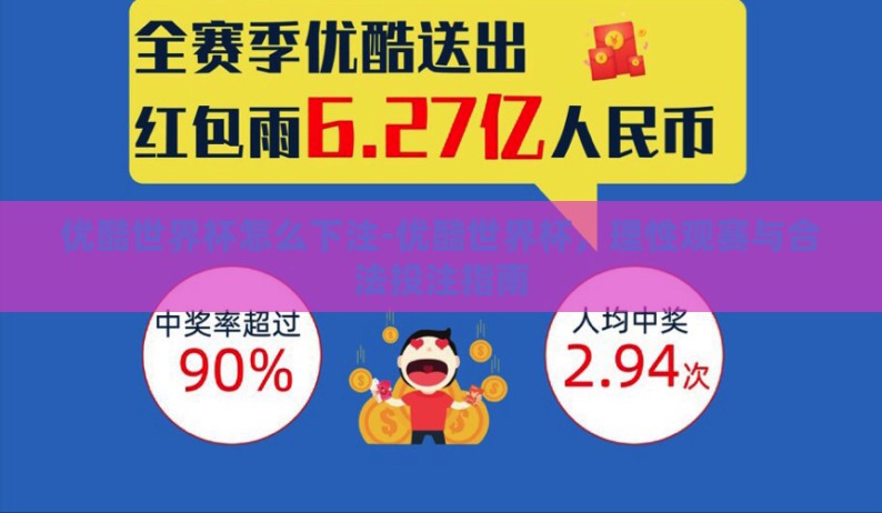 优酷世界杯怎么下注-优酷世界杯，理性观赛与合法投注指南
