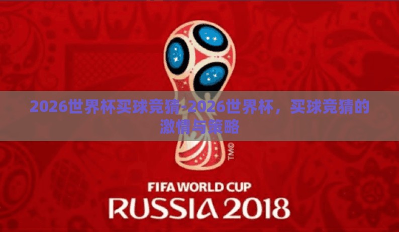 2026世界杯买球竞猜-2026世界杯,买球竞猜的激情与策略 2026世界杯买球竞猜-2026世界杯,买球竞猜的激情与策略