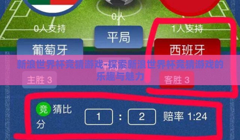新浪世界杯竞猜游戏-探索新浪世界杯竞猜游戏的乐趣与魅力 新浪世界杯竞猜游戏-探索新浪世界杯竞猜游戏的乐趣与魅力