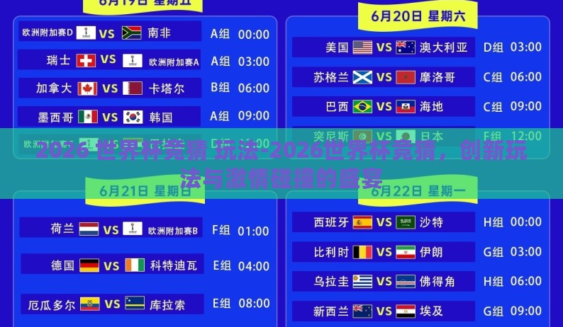 2026 世界杯竞猜 玩法-2026世界杯竞猜,创新玩法与激情碰撞的盛宴 2026 世界杯竞猜 玩法-2026世界杯竞猜,创新玩法与激情碰撞的盛宴