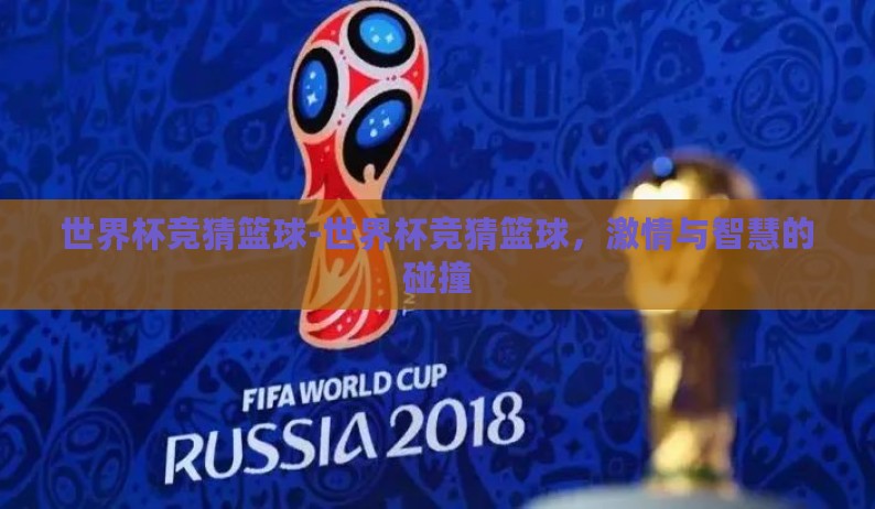 世界杯竞猜篮球-世界杯竞猜篮球，激情与智慧的碰撞