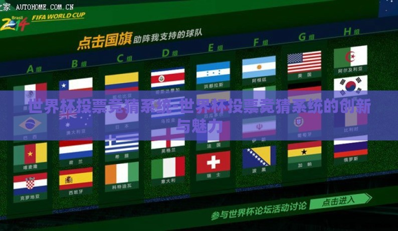 世界杯投票竞猜系统-世界杯投票竞猜系统的创新与魅力 世界杯投票竞猜系统-世界杯投票竞猜系统的创新与魅力