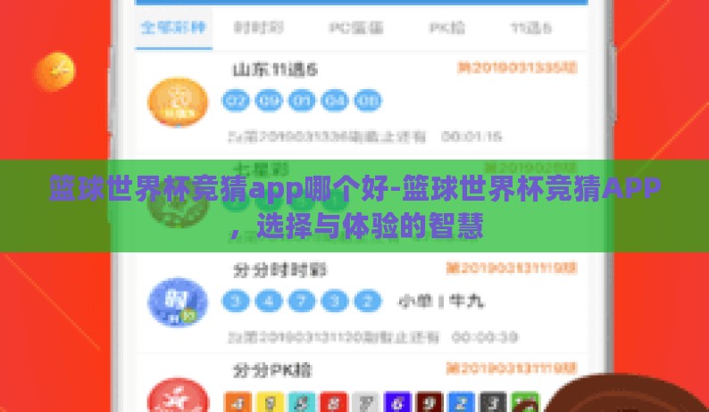 篮球世界杯竞猜app哪个好-篮球世界杯竞猜APP，选择与体验的智慧
