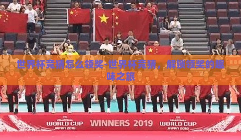 世界杯竞猜怎么领奖-世界杯竞猜，解锁领奖的趣味之旅