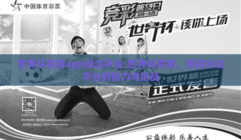 世界杯竞猜app投注平台-世界杯竞猜，智能投注平台的魅力与挑战