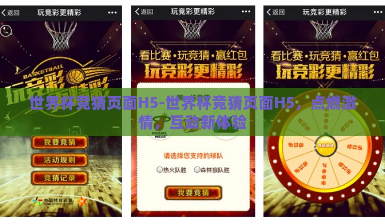 世界杯竞猜页面H5-世界杯竞猜页面H5，点燃激情，互动新体验