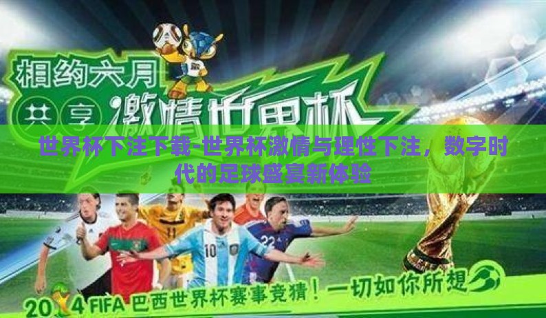 世界杯下注下载-世界杯激情与理性下注,数字时代的足球盛宴新体验 世界杯下注下载-世界杯激情与理性下注,数字时代的足球盛宴新体验
