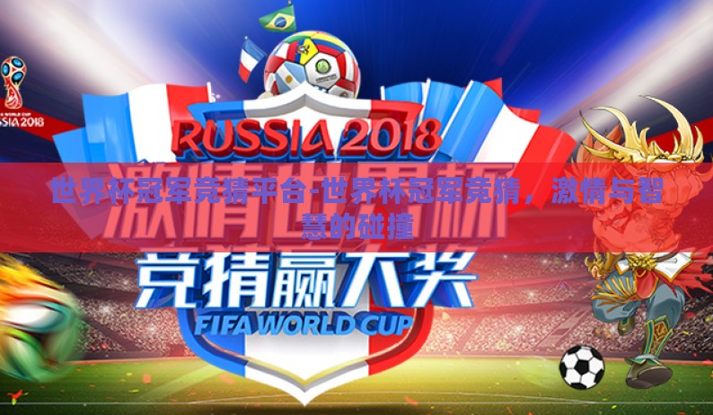 世界杯冠军竞猜平台-世界杯冠军竞猜，激情与智慧的碰撞