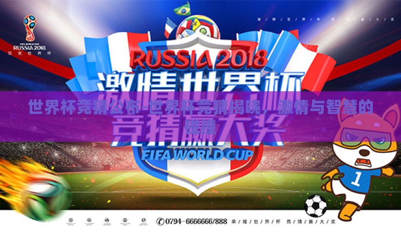 世界杯竞猜公布-世界杯竞猜揭晓，激情与智慧的碰撞
