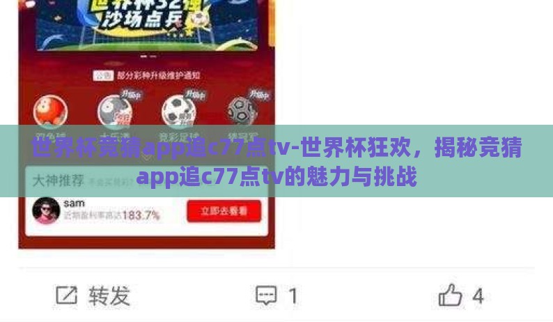 世界杯竞猜app追c77点tv-世界杯狂欢,揭秘竞猜app追c77点tv的魅力与挑战 世界杯竞猜app追c77点tv-世界杯狂欢,揭秘竞猜app追c77点tv的魅力与挑战