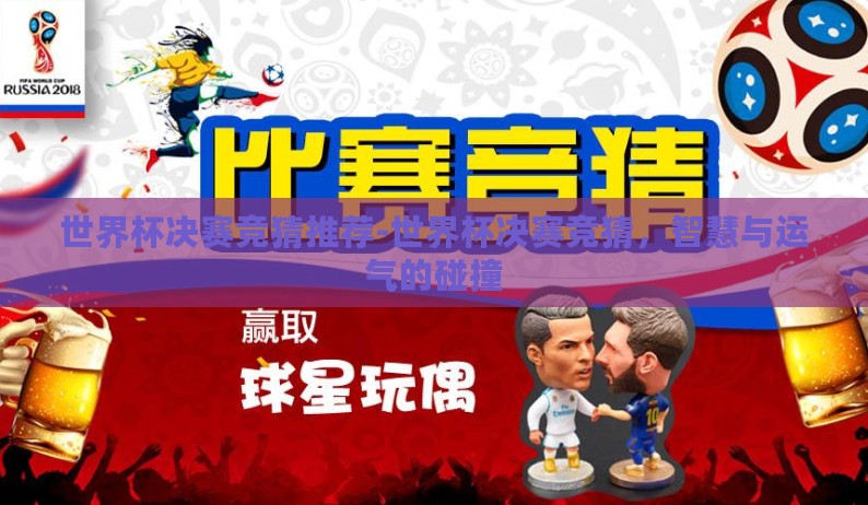 世界杯决赛竞猜推荐-世界杯决赛竞猜，智慧与运气的碰撞