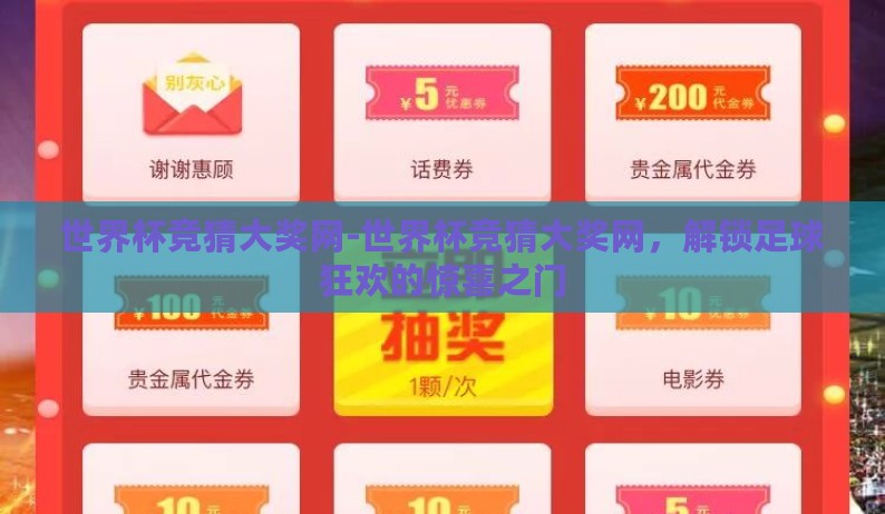 世界杯竞猜大奖网-世界杯竞猜大奖网，解锁足球狂欢的惊喜之门