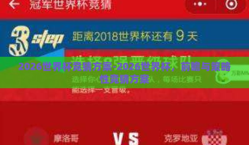 2026世界杯竞猜方案-2026世界杯,前瞻与策略性竞猜方案 2026世界杯竞猜方案-2026世界杯,前瞻与策略性竞猜方案