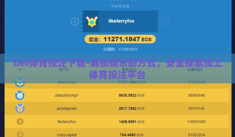 bet体育投注下载-解锁娱乐新方式,安全探索线上体育投注平台 bet体育投注下载-解锁娱乐新方式,安全探索线上体育投注平台