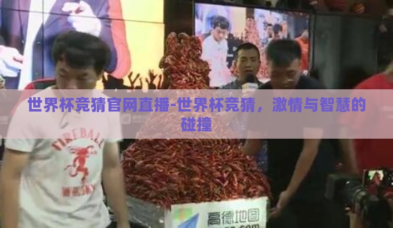 世界杯竞猜官网直播-世界杯竞猜，激情与智慧的碰撞