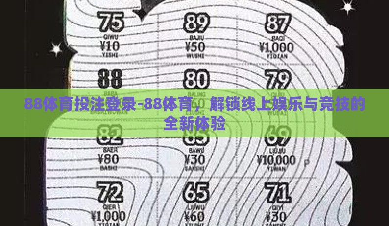 88体育投注登录-88体育,解锁线上娱乐与竞技的全新体验 88体育投注登录-88体育,解锁线上娱乐与竞技的全新体验