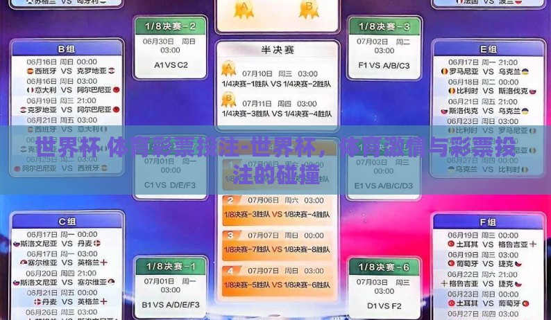 世界杯 体育彩票投注-世界杯，体育激情与彩票投注的碰撞