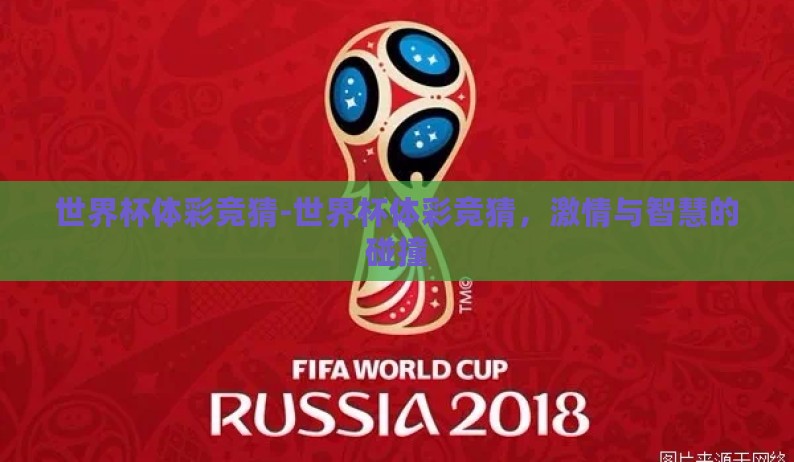世界杯体彩竞猜-世界杯体彩竞猜，激情与智慧的碰撞