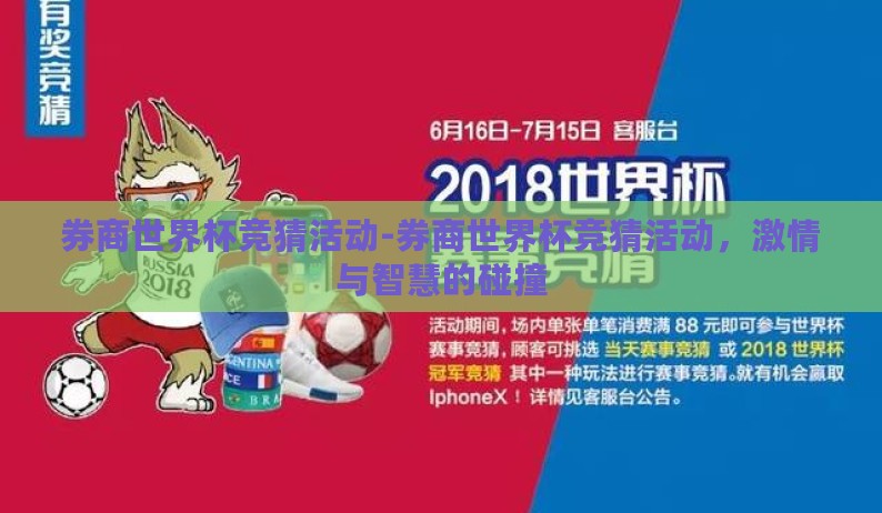 券商世界杯竞猜活动-券商世界杯竞猜活动,激情与智慧的碰撞 券商世界杯竞猜活动-券商世界杯竞猜活动,激情与智慧的碰撞