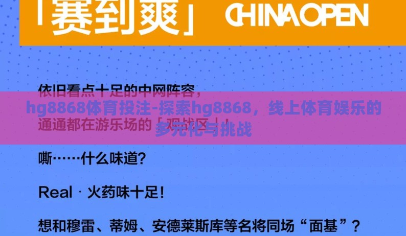 hg8868体育投注-探索hg8868，线上体育娱乐的多元化与挑战