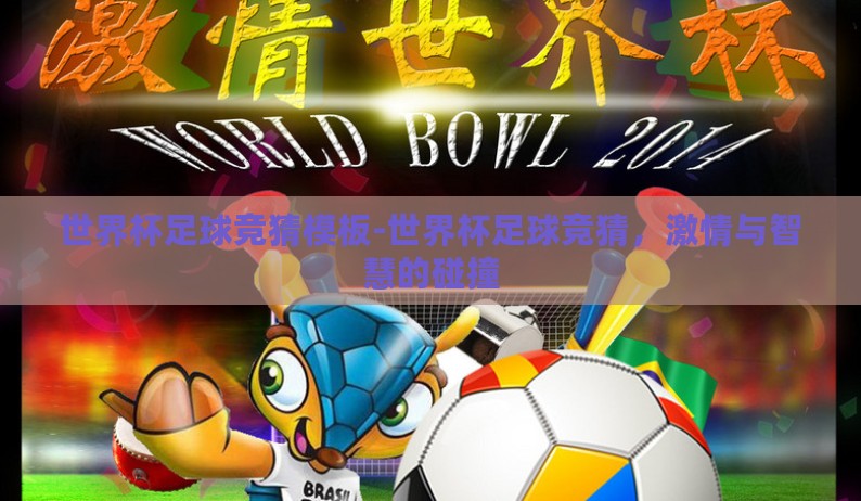 世界杯足球竞猜模板-世界杯足球竞猜,激情与智慧的碰撞 世界杯足球竞猜模板-世界杯足球竞猜,激情与智慧的碰撞